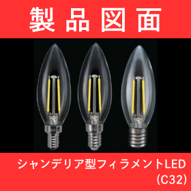 【美術館向け】シャンデリア型フィラメントLED（C32）