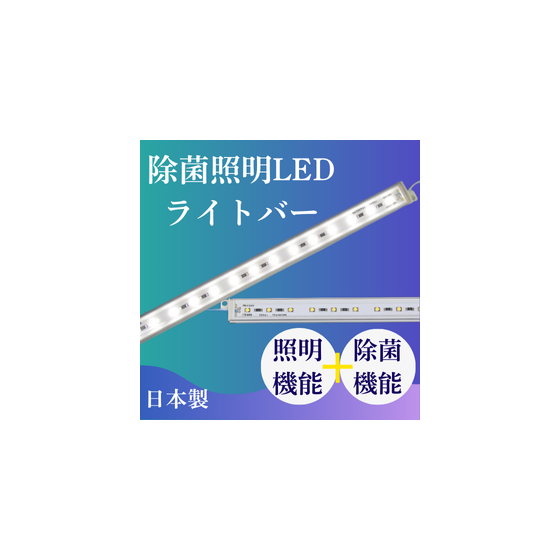 除菌照明LEDライトバー (1).png