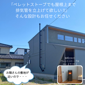【宿泊施設向け】デザイン性を考慮したペレットストーブ排気筒設計