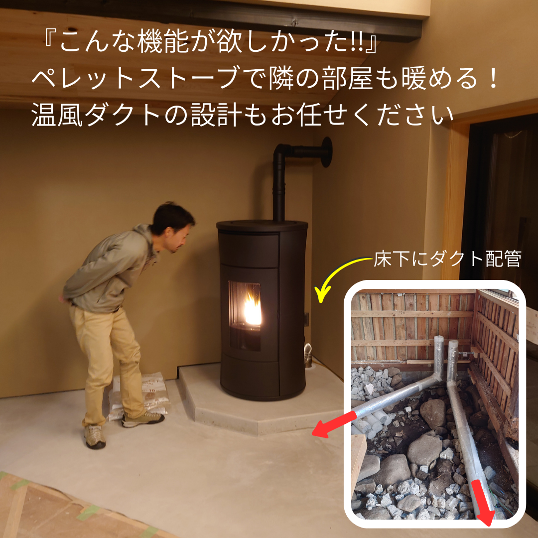 【宿泊施設向け】温風ダクト設計によるペレットストーブ