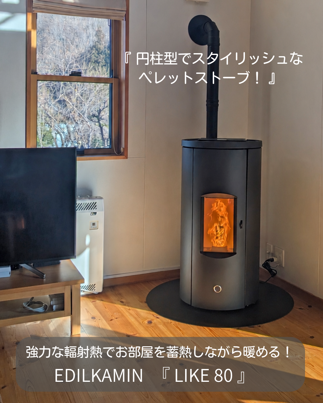 【別荘・セカンドハウス向け】ペレットストーブ『LIKE 80』