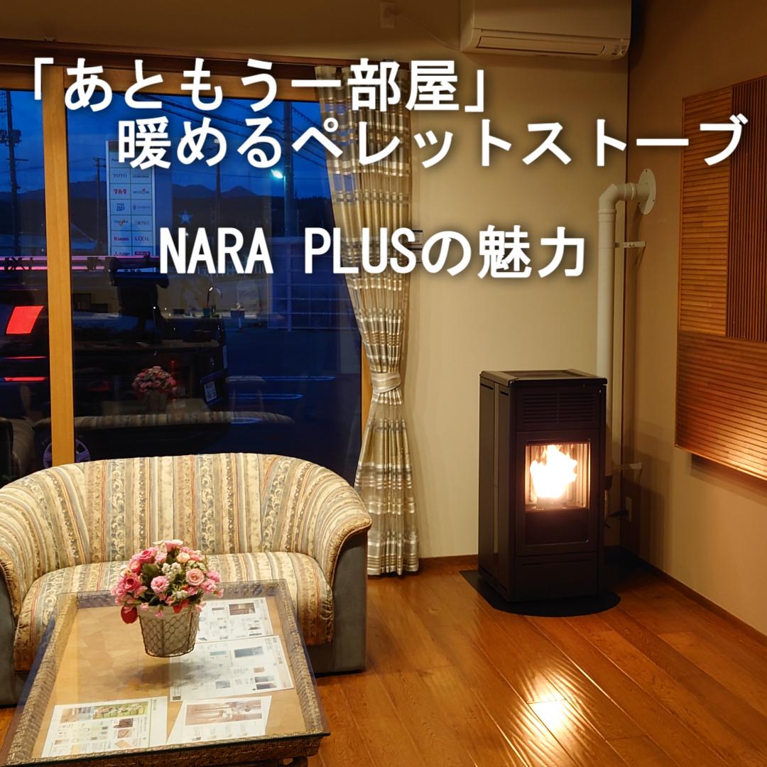 【飲食店向け】ペレットストーブ『NARA PLUS』