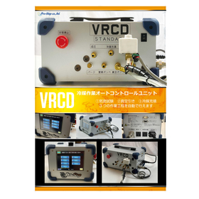 冷媒作業オートコントロールユニット