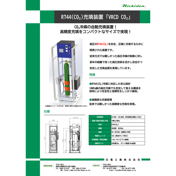 ?_VRCD_CO2充填装置_Nichiden.jpg