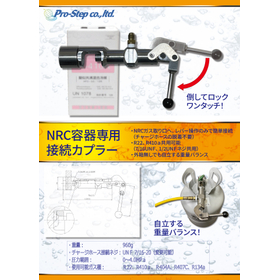 NRC容器専用接続カプラー