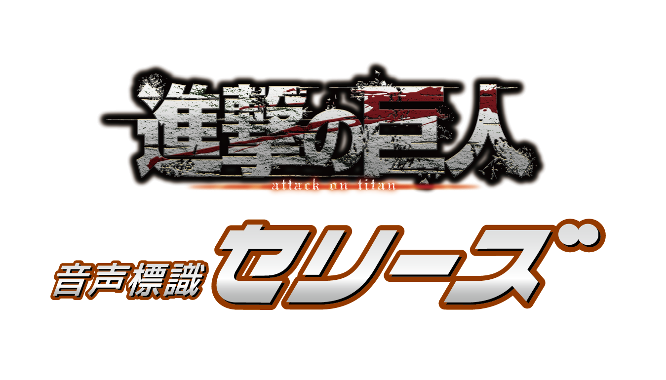 音声標識セリーズ 進撃の巨人 仙台銘板 | イプロス
