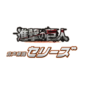音声標識セリーズ 進撃の巨人