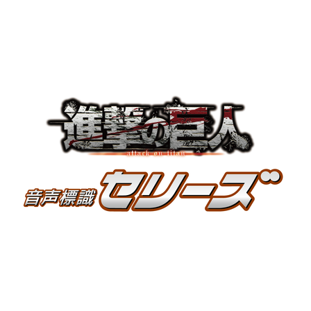 PRTIMES用画像（進撃の巨人セリーズ）.png