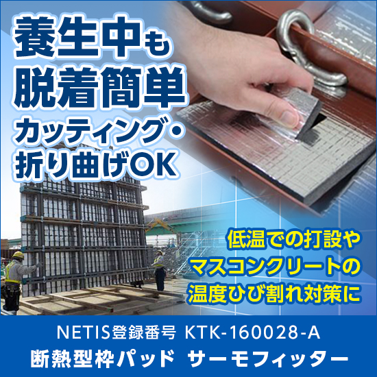 【土木向け】断熱型枠パッドでコンクリート構造物の耐久性向上