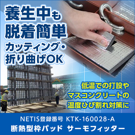 【土木向け】断熱型枠パッドでコンクリート構造物の耐久性向上