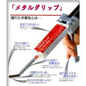 二液室温硬化型の接着剤『メタルグリップ』※サンプル進呈中