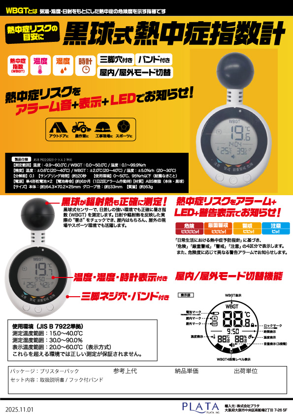 黒球式熱中症指数計 プラタ | イプロス