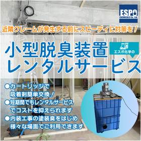 【検収間際でも間に合う】内装工事後の臭いを短時間で解決する脱臭機