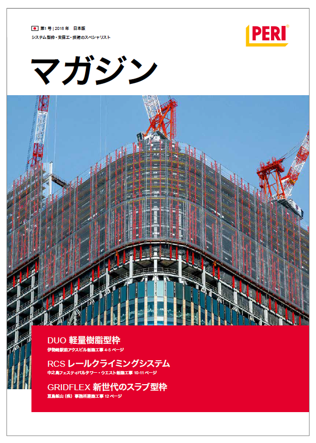 【型枠工事ご担当者様向け】ペリーマガジン第三版