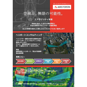 エアモビリティ事業部　事業紹介１