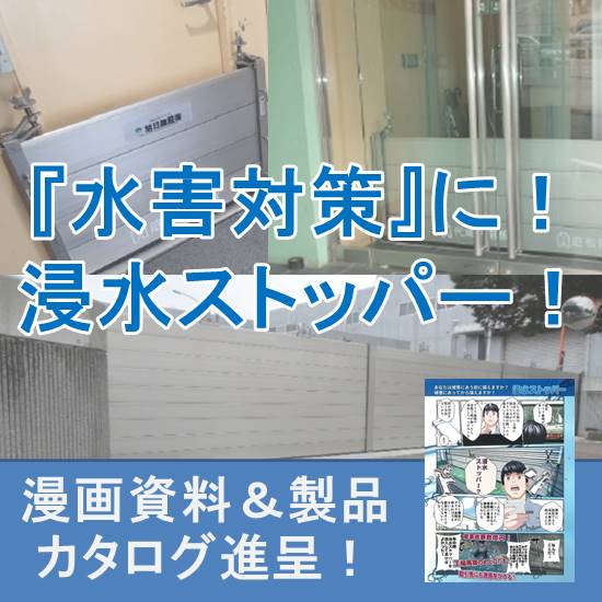 介護施設の浸水対策に最適！2ステップで簡単設置「浸水ストッパー」