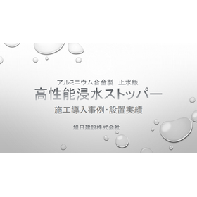 【病院向け】高性能浸水ストッパー
