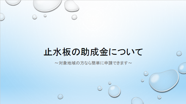 不動産の資産価値を守る「浸水ストッパー」