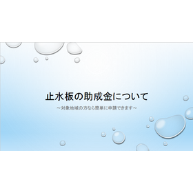 不動産の資産価値を守る「浸水ストッパー」