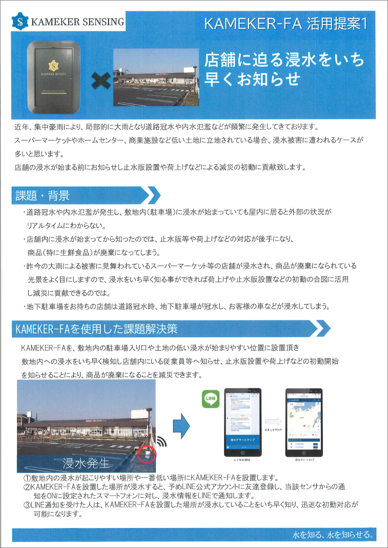 【建設業界向け】KAMEKER SENSING（浸水検知センサ）