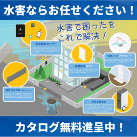 【飲食店向け】水害対策製品