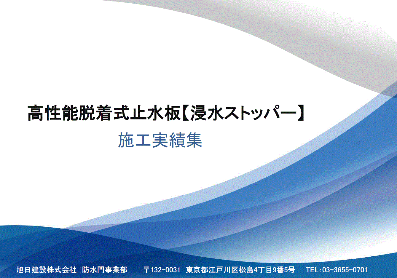 【病院向け】浸水ストッパー 施工実績集