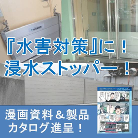 【倉庫向け】2ステップで簡単設置!『浸水ストッパー』