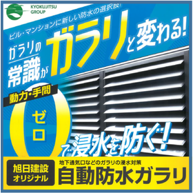 【電力設備向け】自動防水ガラリ