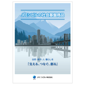 JFEシビルの社会基盤製品 カタログ