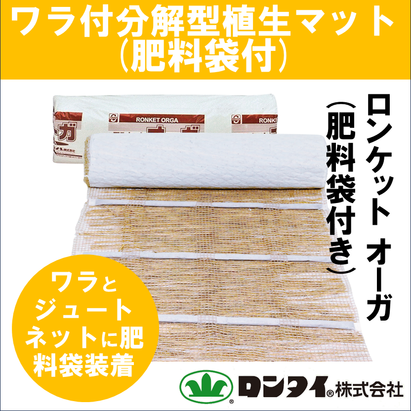 切土用】分解型植生マット『ロンケット オーガ(肥料袋付き