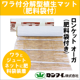 【切土用】分解型植生マット『ロンケット オーガ(肥料袋付き)』