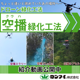 For measures against difficult construction sites! Drone greening method "Kuhab Greening Method"