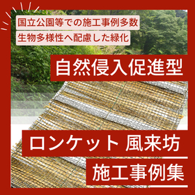 Examples of greening with self-seeding species! "Ronquet Furaibou Construction Case Studies"