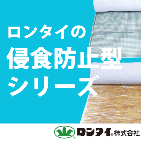 【カタログ】ロンタイの侵食防止型シリーズ 製品画像