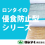 【カタログ】ロンタイの侵食防止型シリーズ