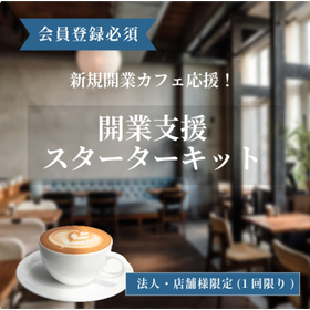 カフェのメニュー開発のためのスターターキット