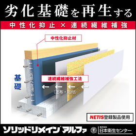 ハイブリッド型コンクリート補強工法『ソリッドリメインアルファ』