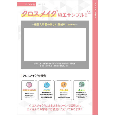 【資料】クロスメイク施工サンプル1.jpg
