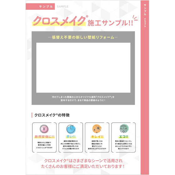 【資料】クロスメイク施工サンプル1.jpg
