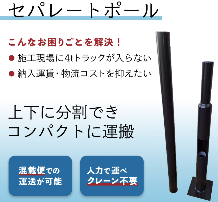 【イベント設営向け】セパレートポール