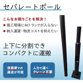 【解体向け】セパレートポール