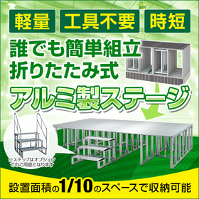 折りたたみ式アルミ製ステージ※総合カタログ進呈＆組み立て動画公開