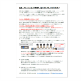 住宅・マンションなどの建物丸ごとマイクロナノバブル化のご提案