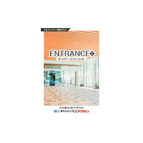ビルメンテナンス用カタログ「ENTRANCE」