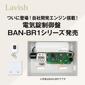 【Lavish｜新製品】完全自社開発エンジン搭載の電気錠制御盤！