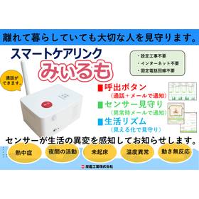 【工事不要】通話機能付き見守りセンサーみぃるもが導入しやすく進化