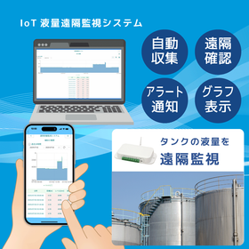 IoT液量遠隔監視システム【遠隔から液量を確認・通知・データ化】
