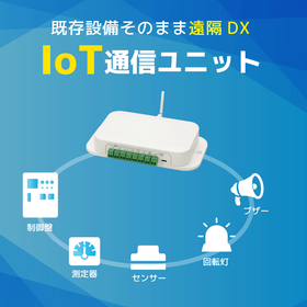 IoT通信ユニット【既存設備そのまま遠隔DX】