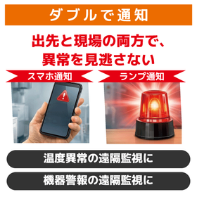 遠隔監視システムで異常をどこでも察知！ランプ&times;スマホのダブル通知