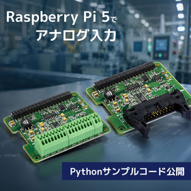 Raspberry Pi 5対応 アナログ入力ソリューション